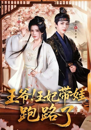 王爷，王妃又来偷娃了＆王爷！王妃带娃跑路了（62集）火爆热门短剧