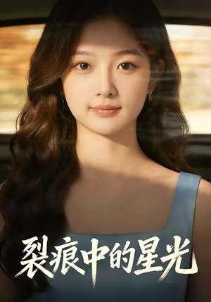 裂痕中的星光（113集）热门短剧抢先