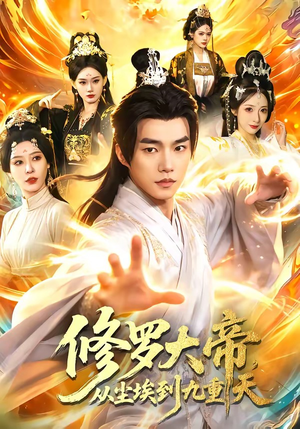 修罗大帝，从尘埃到九重天（80集）短剧全集完整