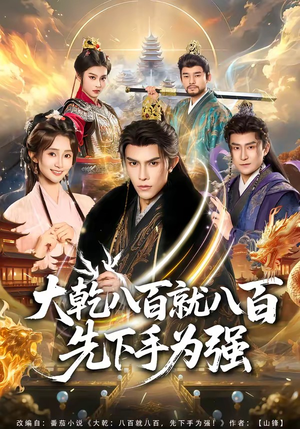 大乾八百就八百先下手为强（80集）最火短剧热播