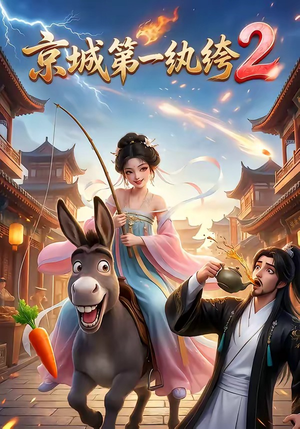 京城第一纨绔2（57集）在哪个app能看