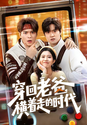 穿回老爸横着走的时代（50集）精彩短剧片段
