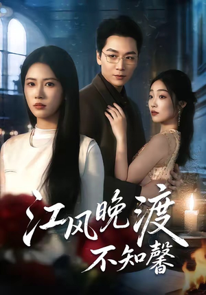 江风晚渡不知馨（70集）热门短剧免费看