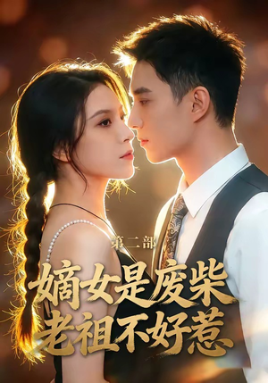嫡女是废柴老祖不好惹第二部（30集）热播短剧免费看