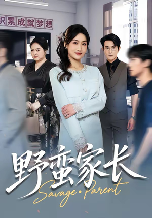 野蛮家长（55集）短剧免费看全集
