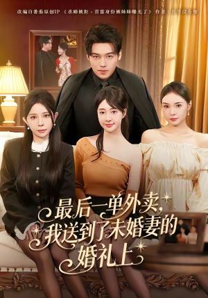 最后一单外卖，我送到了未婚妻的婚礼上（80集）百万短剧抢先看