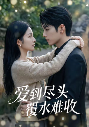 爱到尽头覆水难收（60集）短剧推荐来了