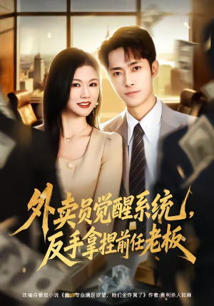 外卖员觉醒系统，反手拿捏前任老板（76集）小短剧抢先看