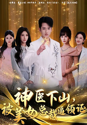 神医下山，被美女总裁逼领证（78集）短剧热门推荐