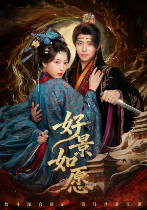 好景如愿（60集）短剧上头又好看