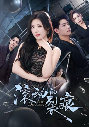 滚动的裂痕（69集）红果短剧免费看