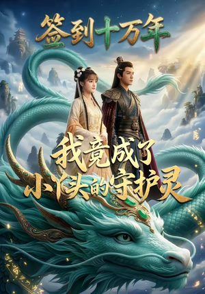 签到十万年我竟成了小丫头的守护灵（100集）深深爱上这部剧