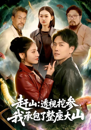 赶山透视挖参我承包了整座大山（133集）红果免费看短剧