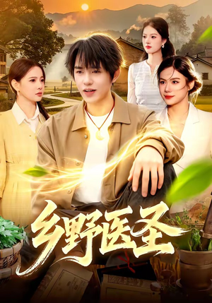乡野医圣（95集）一起看短剧