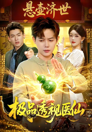 极品透视医仙（100集）在线免费观看