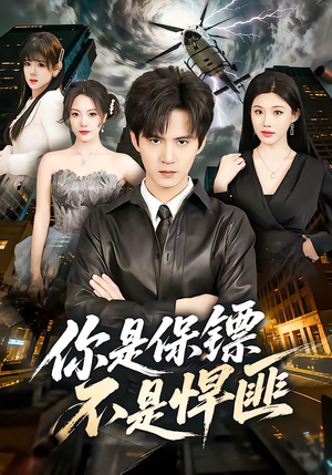 你是保镖不是悍匪（69集）视频在线看