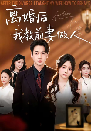 离婚后我教前妻做人（62集）火爆短剧来袭