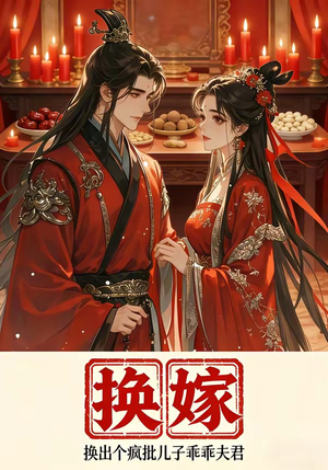 换嫁换出个疯批儿子乖乖夫君（50集）战神短剧推荐