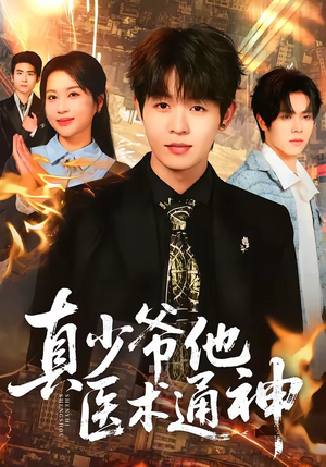 真少爷他医术通神（70集）恋爱短剧分享