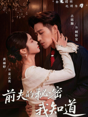 前夫的秘密我知道（62集）无需会员免费看