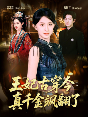 王妃古穿今真千金飒翻了（75集）女主谁演的
