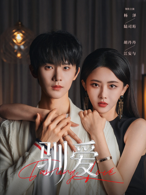 驯爱（80集）西瓜短剧免费看