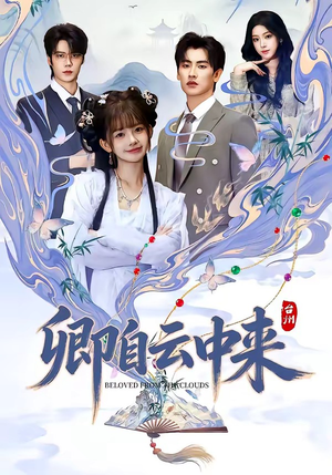卿自云中来（60集）在线免费观看