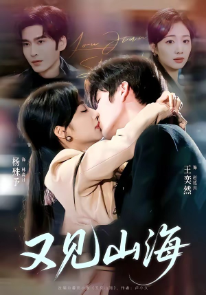 又见山海（67集）超甜短剧分享