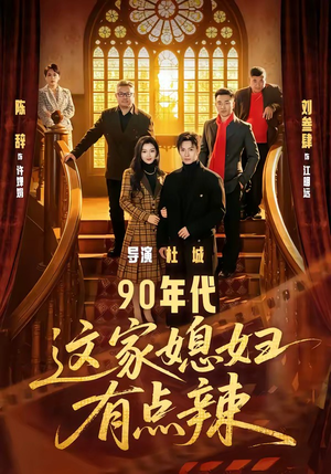 90年代：这家媳妇有点辣（80集）我真的爱了
