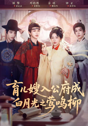 育儿嫂入公府成白月光之莺鸣柳（84集）超甜短剧分享