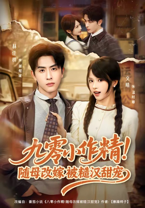 九零小作精！随母改嫁被糙汉甜宠（80集）剧情简介