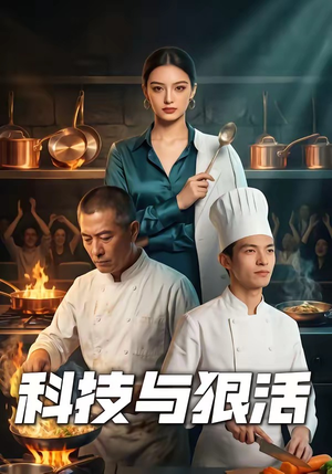 科技与狠活（40集）怎么看全集