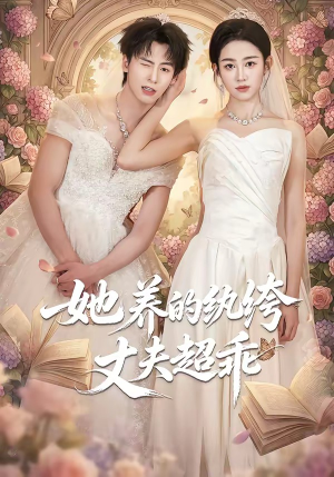 她养的纨绔丈夫超乖（78集）在线观看