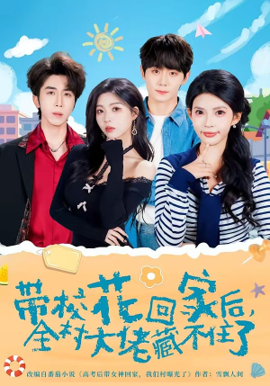 带校花回家后，全村大佬藏不住了（63集）热门爆款短剧