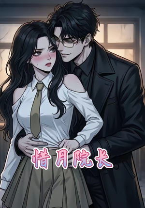 惜月院长（27集）精彩短剧看不停