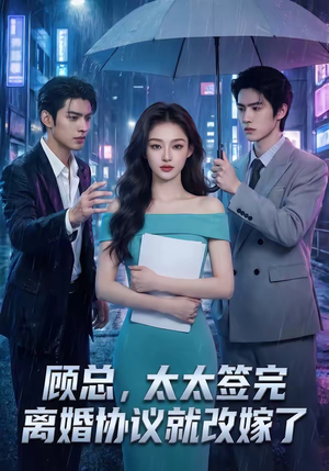 顾总，太太签完离婚协议就改嫁了（44集）好看短剧推荐