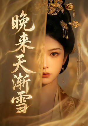 晚来天渐雪（30集）上热门短剧