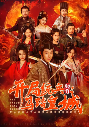 开局统兵80万，马踏皇城（85集）全集免费