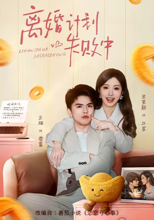 离婚计划失败中（66集）全集一次看完