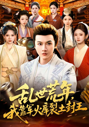 乱世荒年，我靠军火库裂土封王（106集）短剧也太好看了