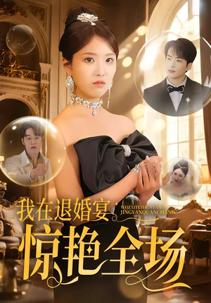 我在退婚宴惊艳全场（54集）精彩短剧来了