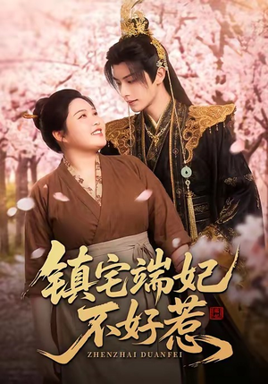 镇宅端妃不好惹（60集）独家内容免费看