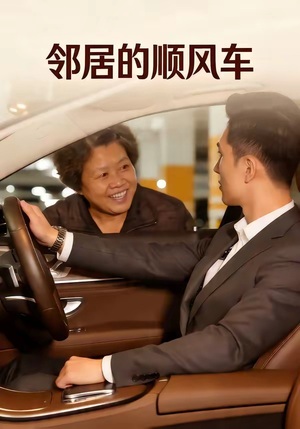 邻居的顺风车（48集）精彩好看短剧