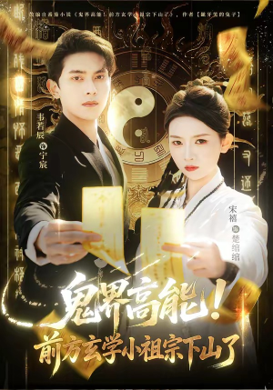 鬼界高能！前方玄学小祖宗下山了（80集）追短剧看全集