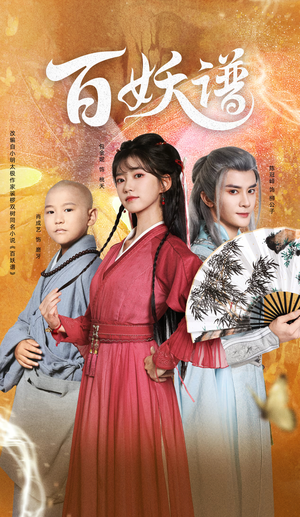 百妖谱（80集）真的太精彩了