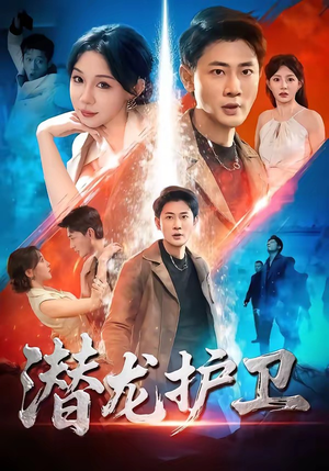 潜龙护卫（65集）全集一次看完