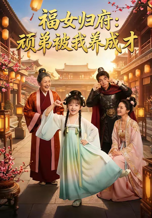 福女归府：顽弟被我养成才（80集）短剧看全集