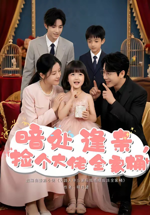 暗处逢亲，捡个大佬全家桶（69集）好看短剧抢先看