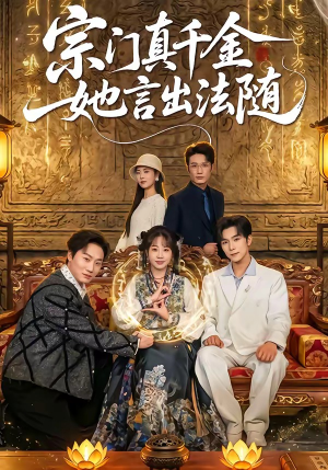 宗门真千金她言出法随（84集）更新时间