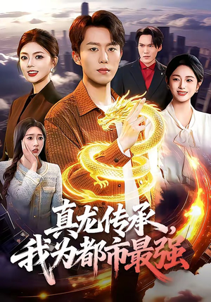 真龙传承，我为都市最强（103集）经典回顾免费看